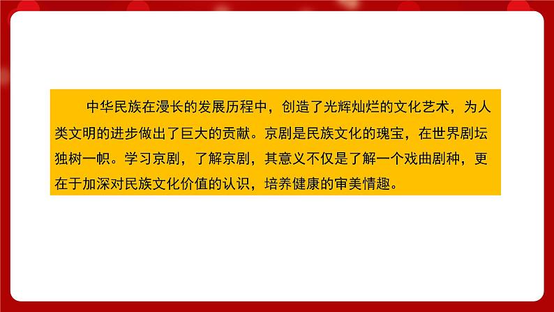 人音版音乐六年级上册  1 聆听《京剧唱腔联奏》课件 +教案+素材04