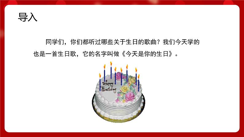 人音版音乐六年级上册  1 演唱《今天是你的生日》课件 +教案+素材02