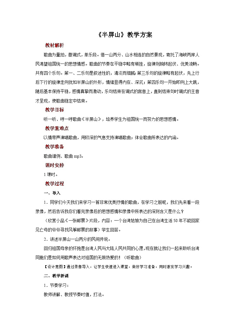 人音版音乐六年级上册  1 演唱《半屏山》课件 +教案+素材01