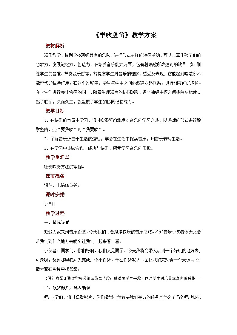 人音版音乐六年级上册  5 《学吹竖笛》课件 +教案+素材01