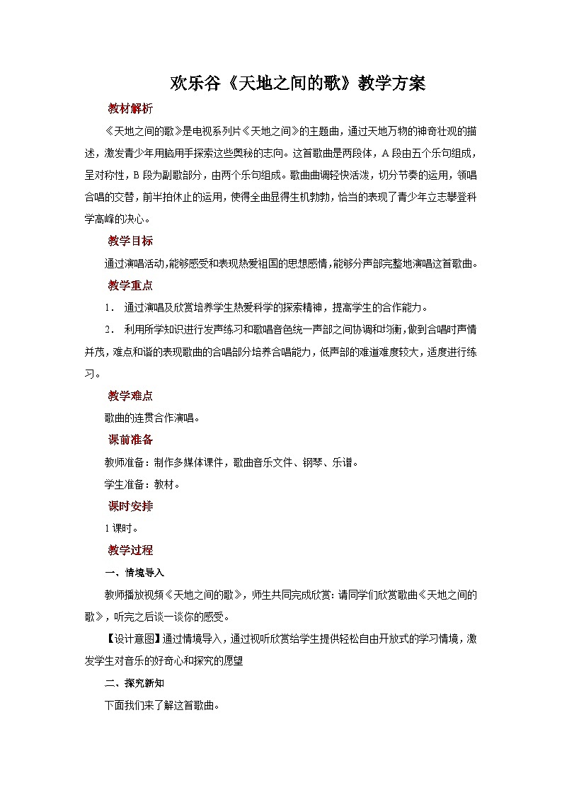 人音版音乐六年级上册  《欢乐谷 天地之间的歌》课件 +教案+素材01