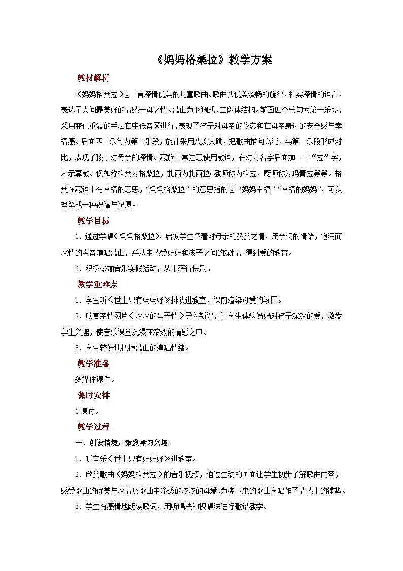 人音版音乐六年级上册 1 演唱《妈妈格桑拉》 教案01