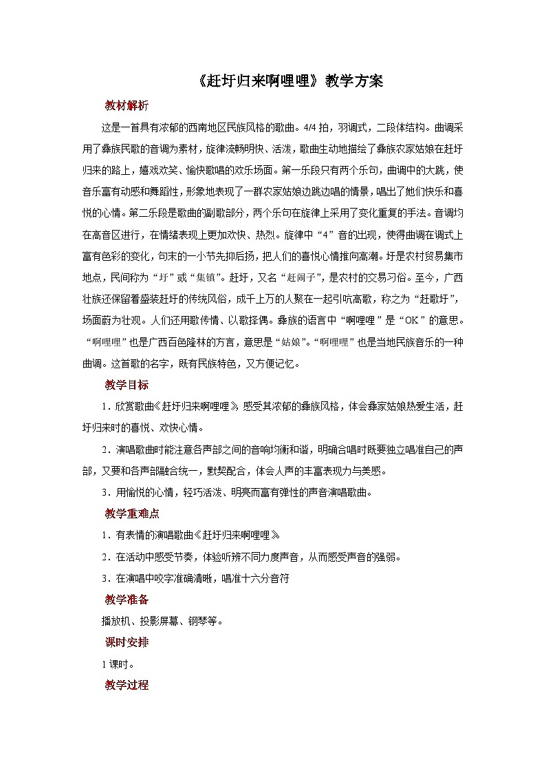 人音版音乐六年级上册 3 演唱《赶圩归来啊哩哩》 教案01