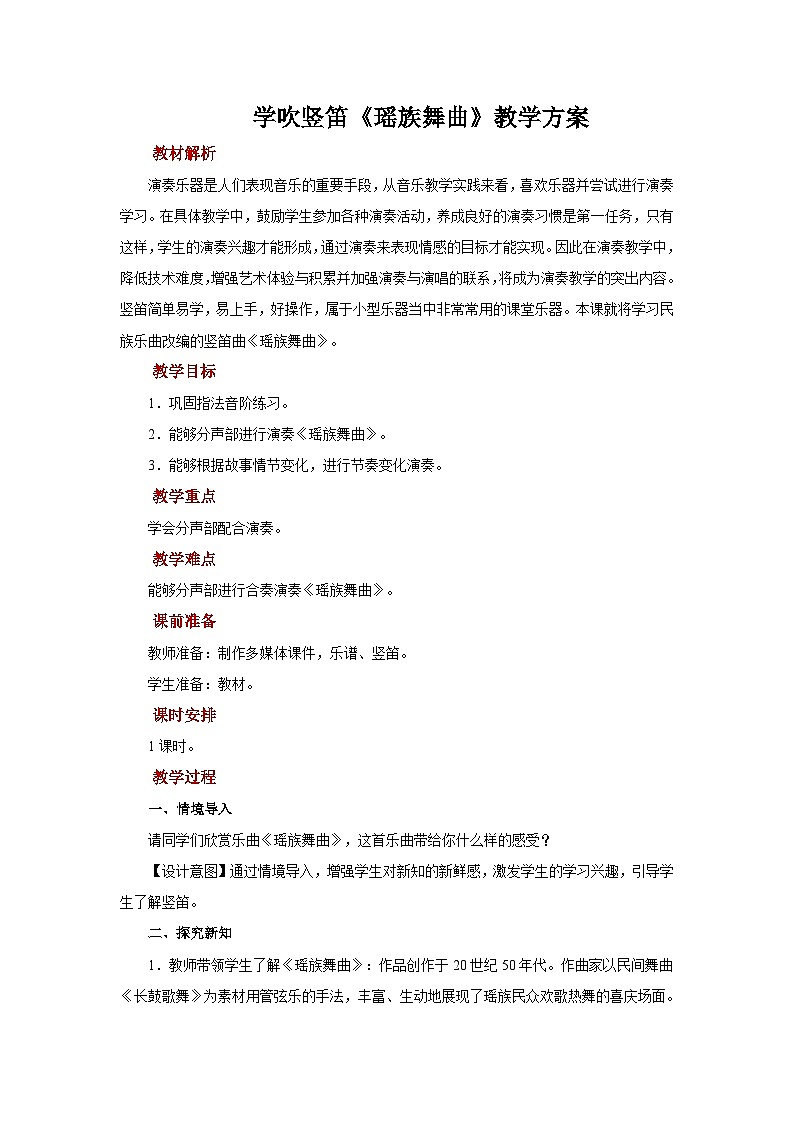 人音版音乐六年级上册 演奏 学吹竖笛1 教案01