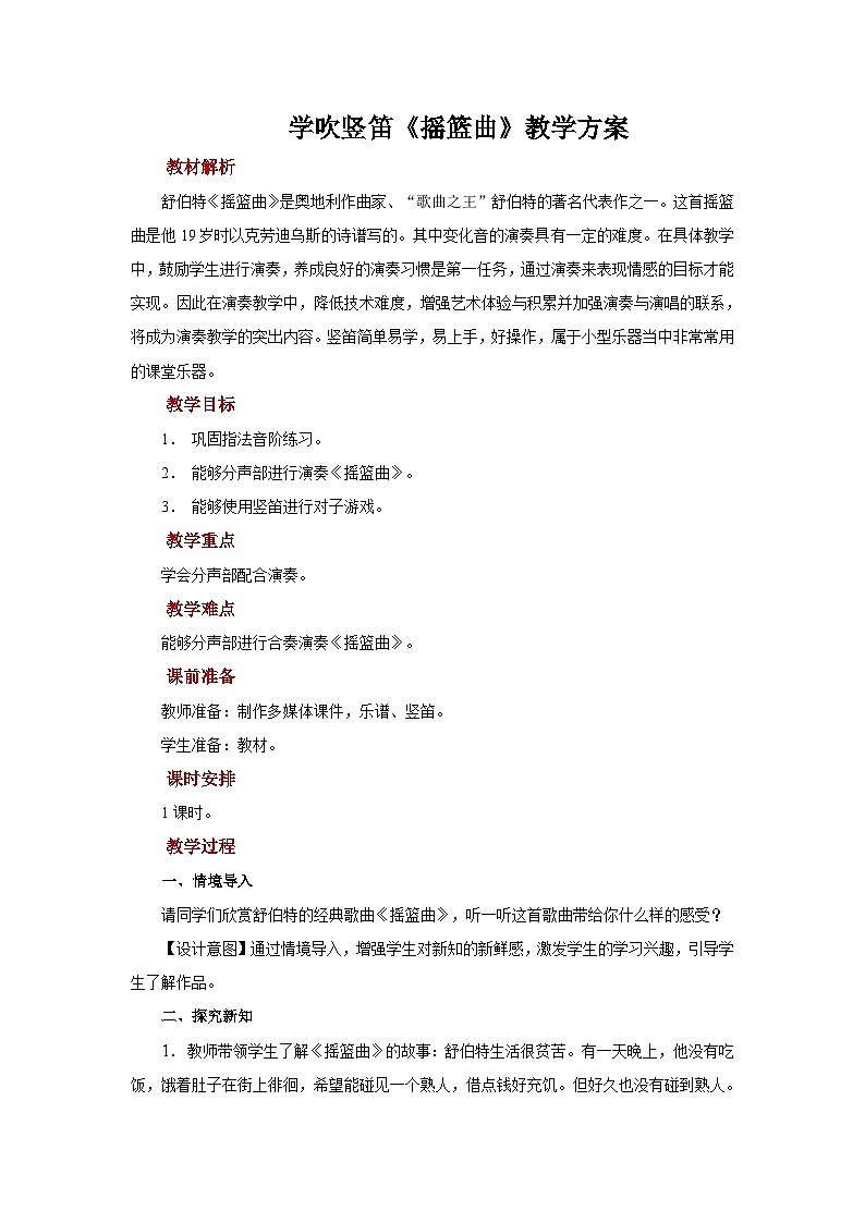 人音版音乐六年级上册 演奏+学吹竖笛1  教案01