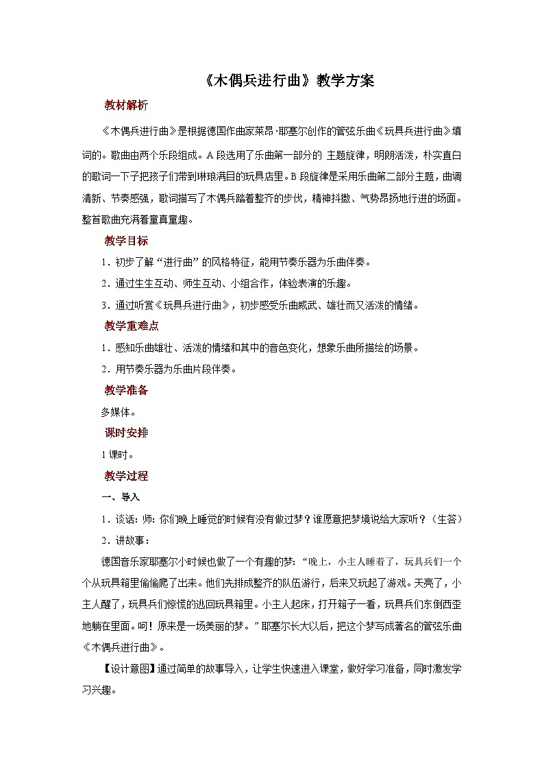 人音版音乐六年级上册 1 演唱《木偶兵进行曲》 教案01