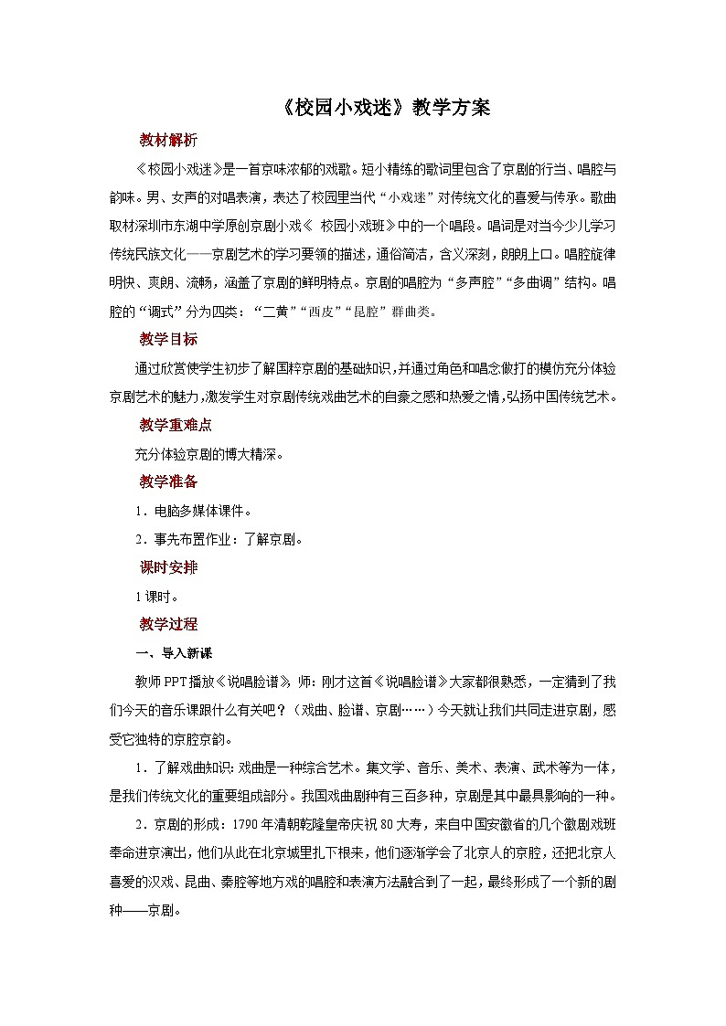 人音版音乐六年级上册 3 演唱《校园小戏迷》 教案01