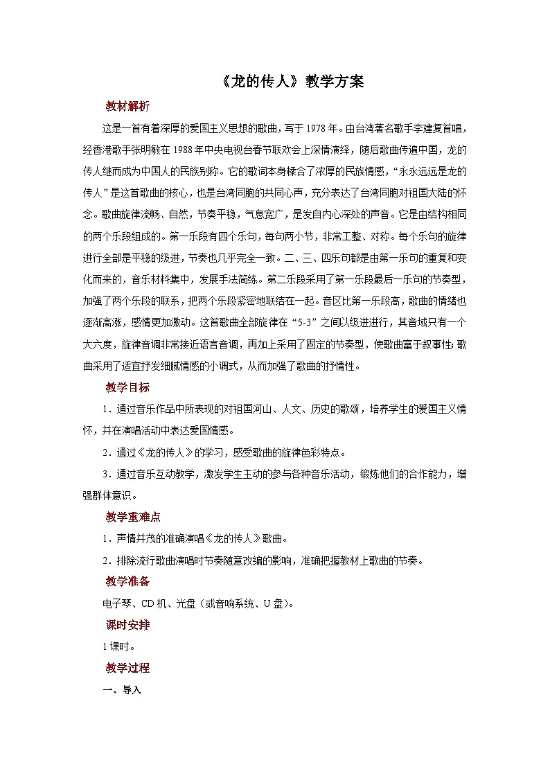 人音版音乐六年级上册 2 演唱《龙的传人》 教案01