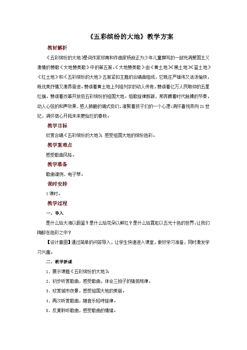 人音版音乐六年级上册 3 聆听《五彩缤纷的大地》 教案01