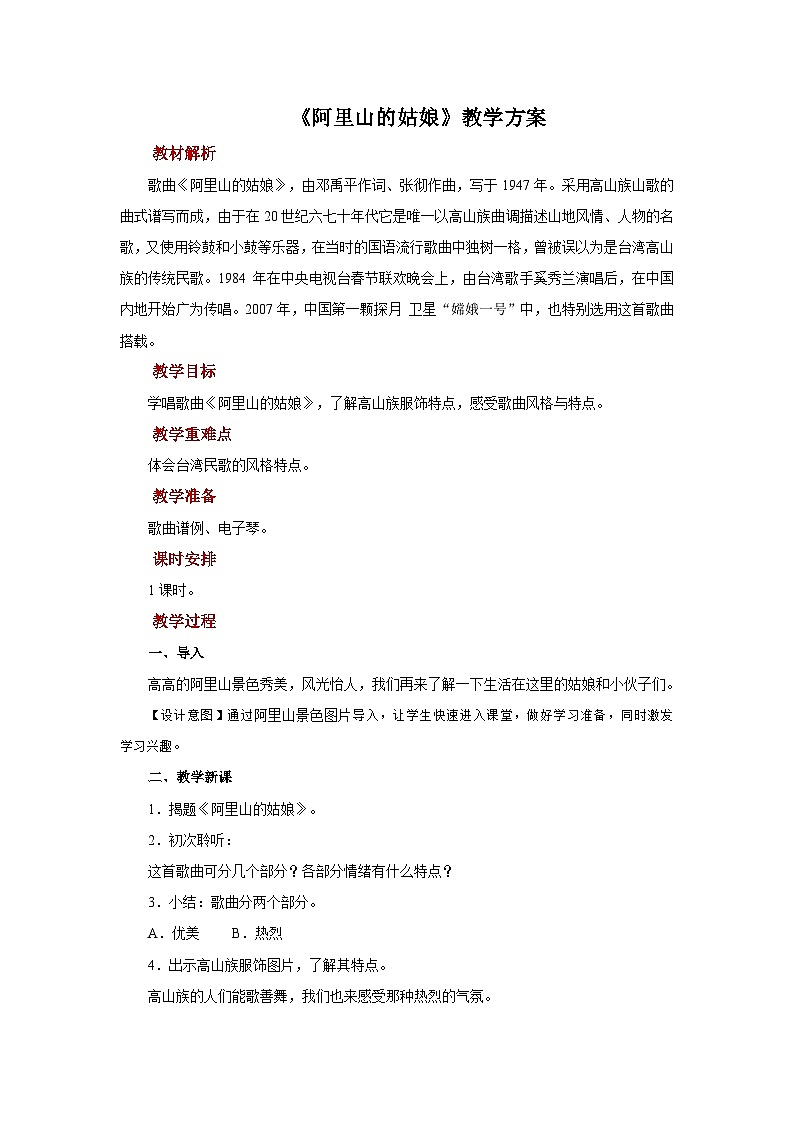 人音版音乐六年级上册 3 演唱《阿里山的姑娘》 教案01