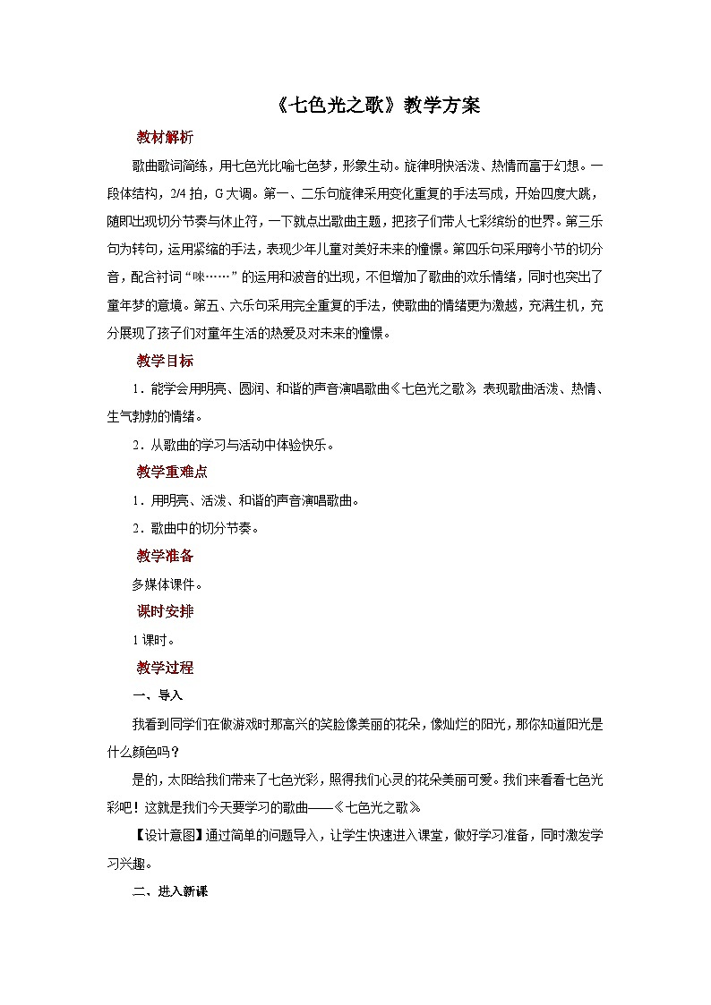 人音版音乐六年级上册 1 演唱《七色光之歌》 教案01