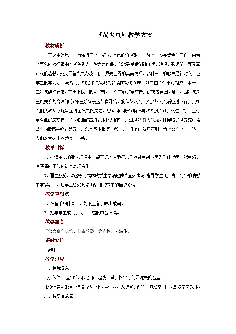 人音版音乐六年级上册 3 演唱《萤火虫》 教案01