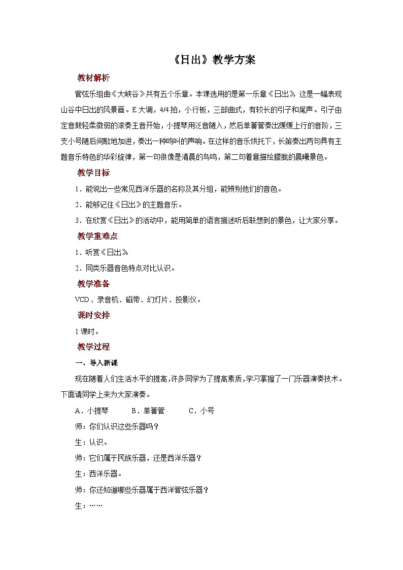 人音版音乐六年级上册 4 聆听《日出》 教案01