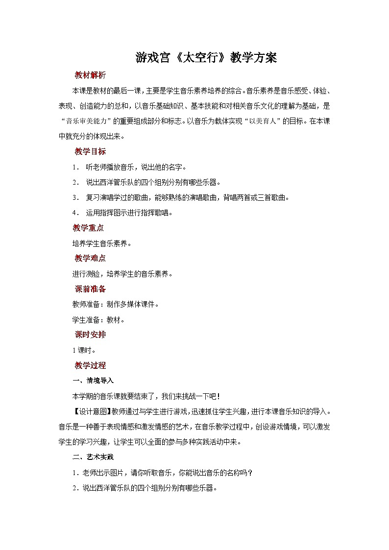 人音版音乐六年级上册 游戏宫+太空行 教案01