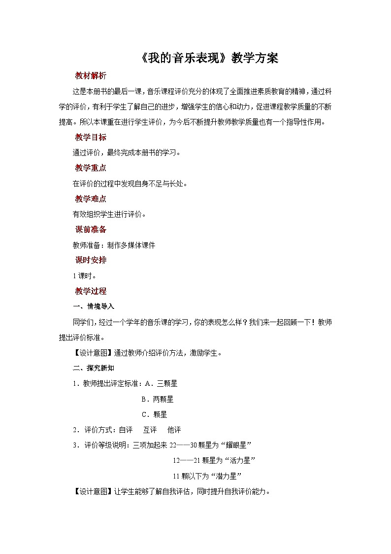 人音版音乐六年级上册 欢乐谷+我的音乐表现  教案01