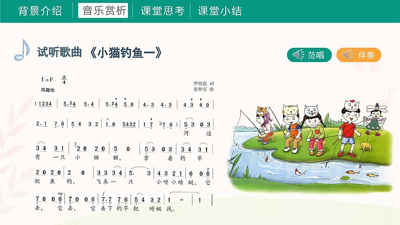 第五课 小猫钓鱼（课件）湘艺版 音乐三年级上册第3页