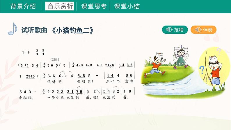 第五课 小猫钓鱼（课件）湘艺版 音乐三年级上册第4页