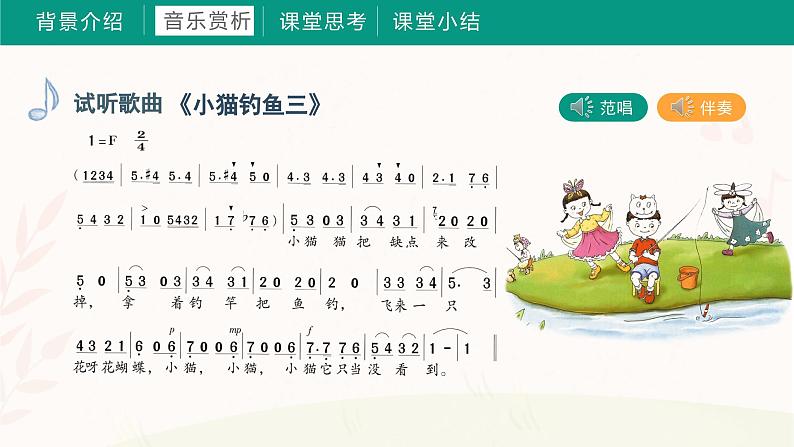 第五课 小猫钓鱼（课件）湘艺版 音乐三年级上册第5页