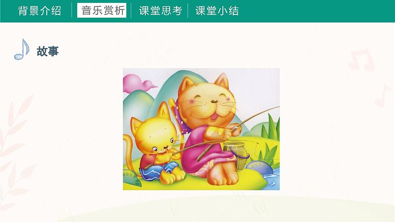 第五课 小猫钓鱼（课件）湘艺版 音乐三年级上册第8页