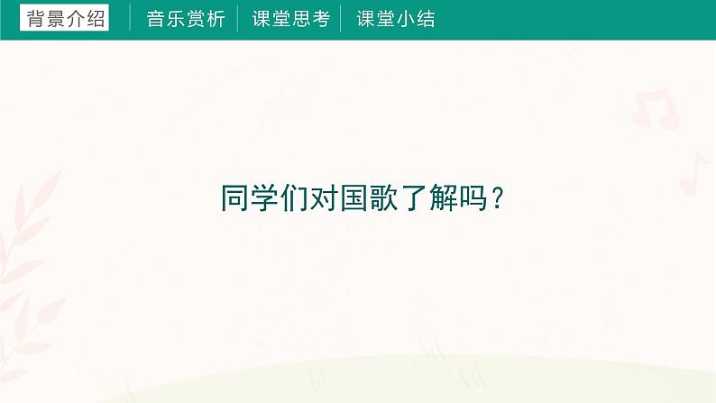 第八课 中华人民共和国国歌（课件）湘艺版 音乐三年级上册第3页