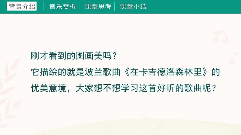 第九课  在卡吉德洛森林里 课件+音频 湘艺版音乐三上04