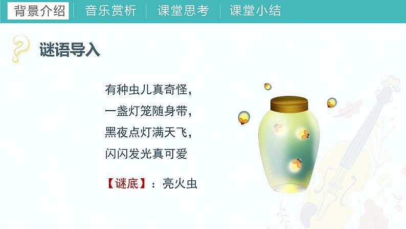 第三课 （演唱）亮火虫 课件 湘艺版音乐一年级上册04