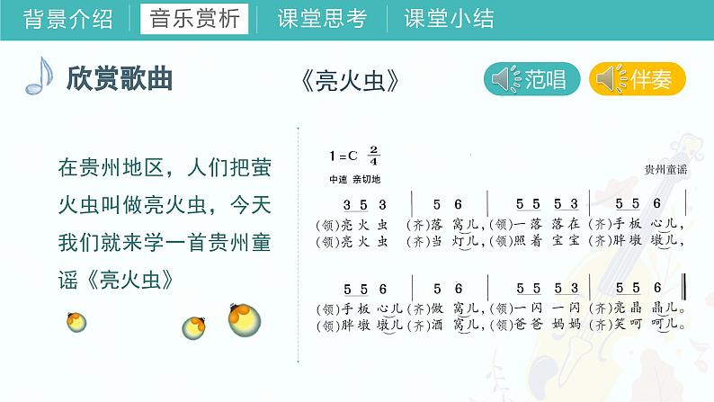第三课 （演唱）亮火虫 课件 湘艺版音乐一年级上册06