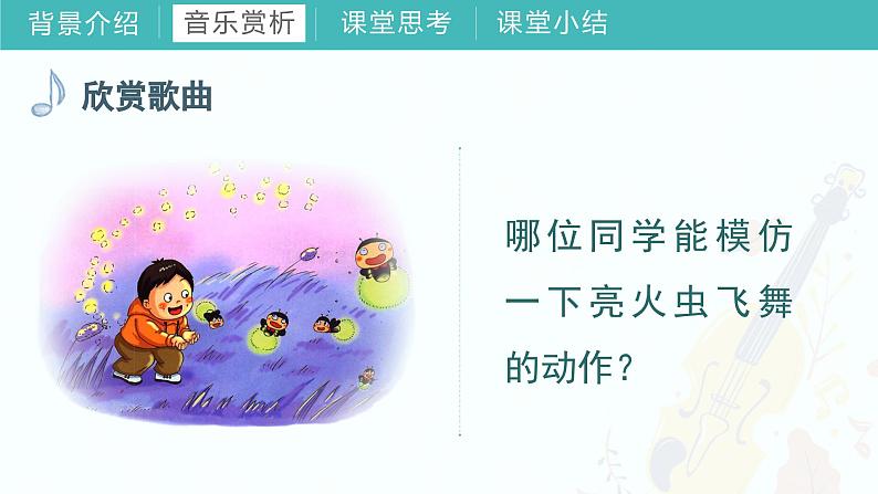 第三课 （演唱）亮火虫 课件 湘艺版音乐一年级上册07