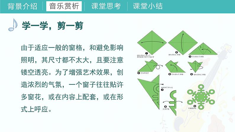 第五课 窗花舞（课件）湘艺版音乐二年级上册第7页