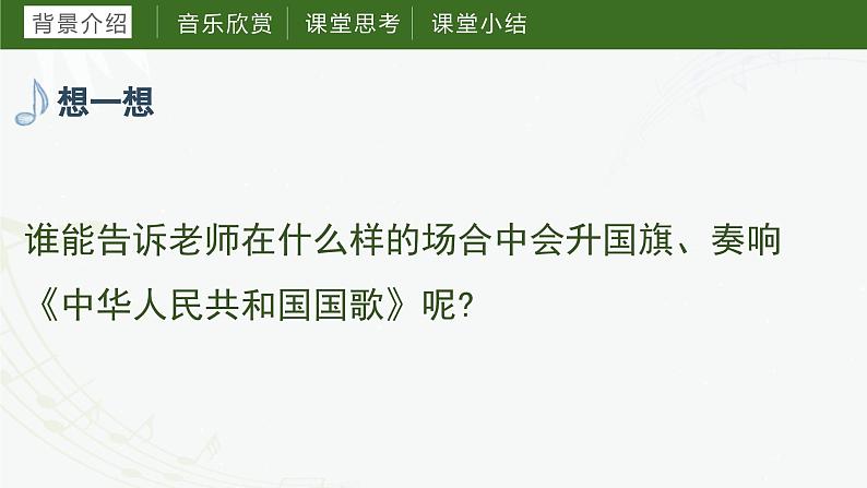 第一课中华人民共和国国歌 课件 湘艺版音乐六年级上册05