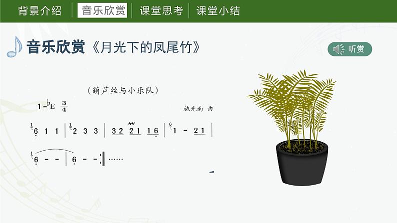 第三课 月光下的凤尾竹（课件）湘艺版音乐六年级上册第8页