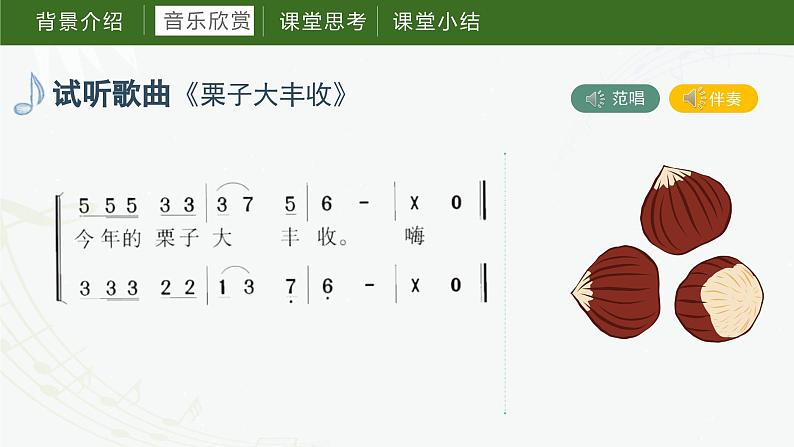 第四课 栗子大丰收（课件）湘艺版音乐六年级上册第8页