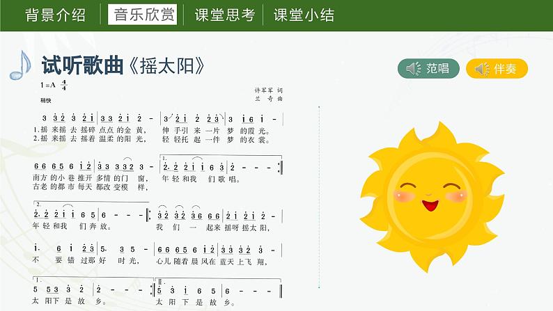 第七课摇太阳 课件 湘艺版音乐六年级上册06