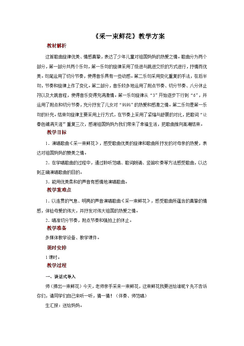人音版音乐四年级上册 演唱《采一束鲜花》教案第1页