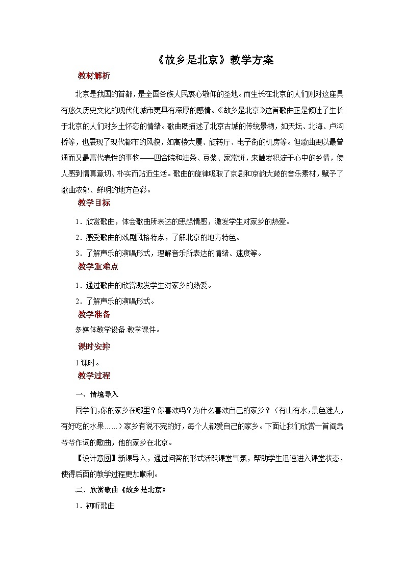 人音版音乐四年级上册 欣赏《故乡是北京》教案01