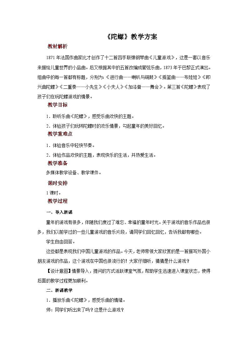 人音版音乐四年级上册 欣赏《陀螺》教案01