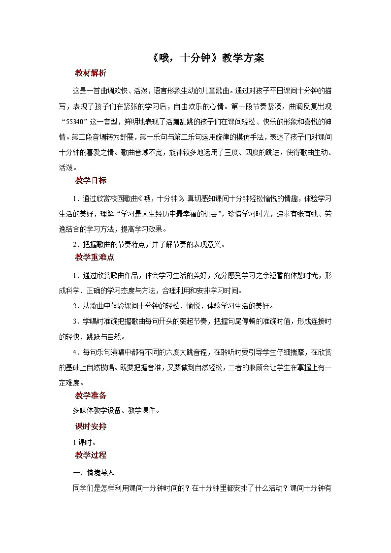 人音版音乐四年级上册 演唱《哦，十分钟》教案01