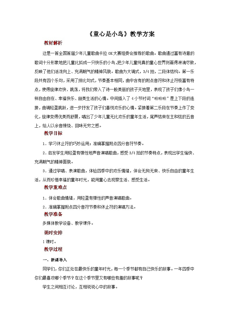 人音版音乐四年级上册 演唱《童心是小鸟》教案01
