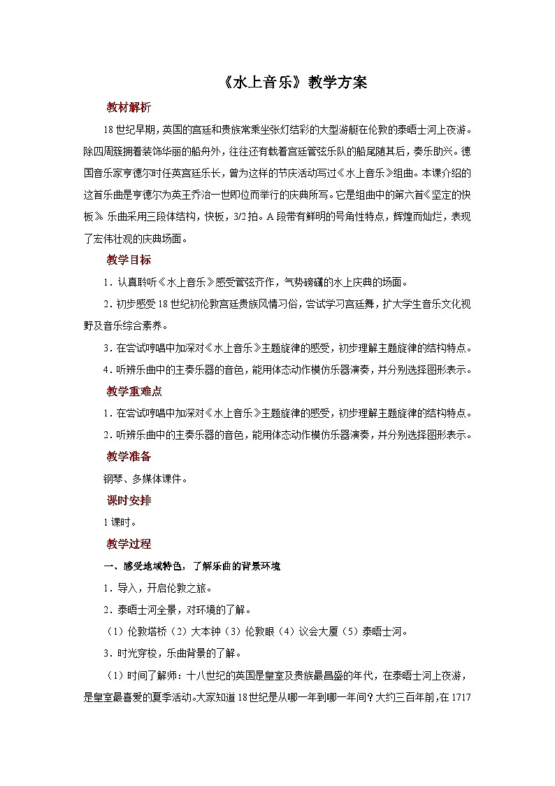 人音版音乐四年级上册 欣赏《水上音乐》教案01