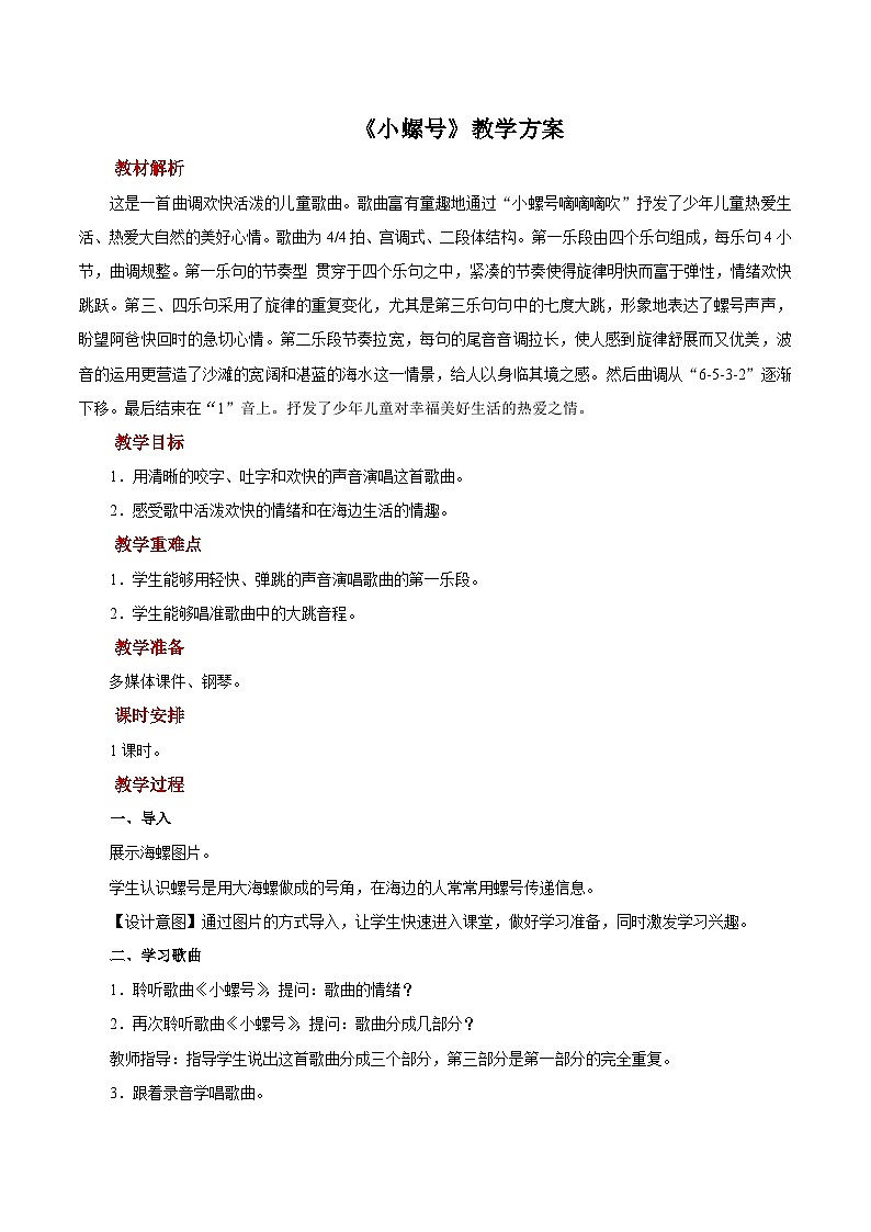 人音版音乐四年级上册 演唱《小螺号》教案第1页