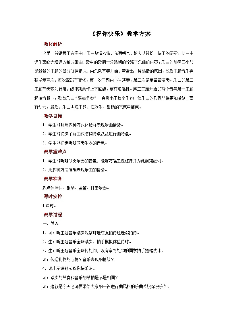 人音版音乐四年级上册 欣赏《祝你快乐》教案01
