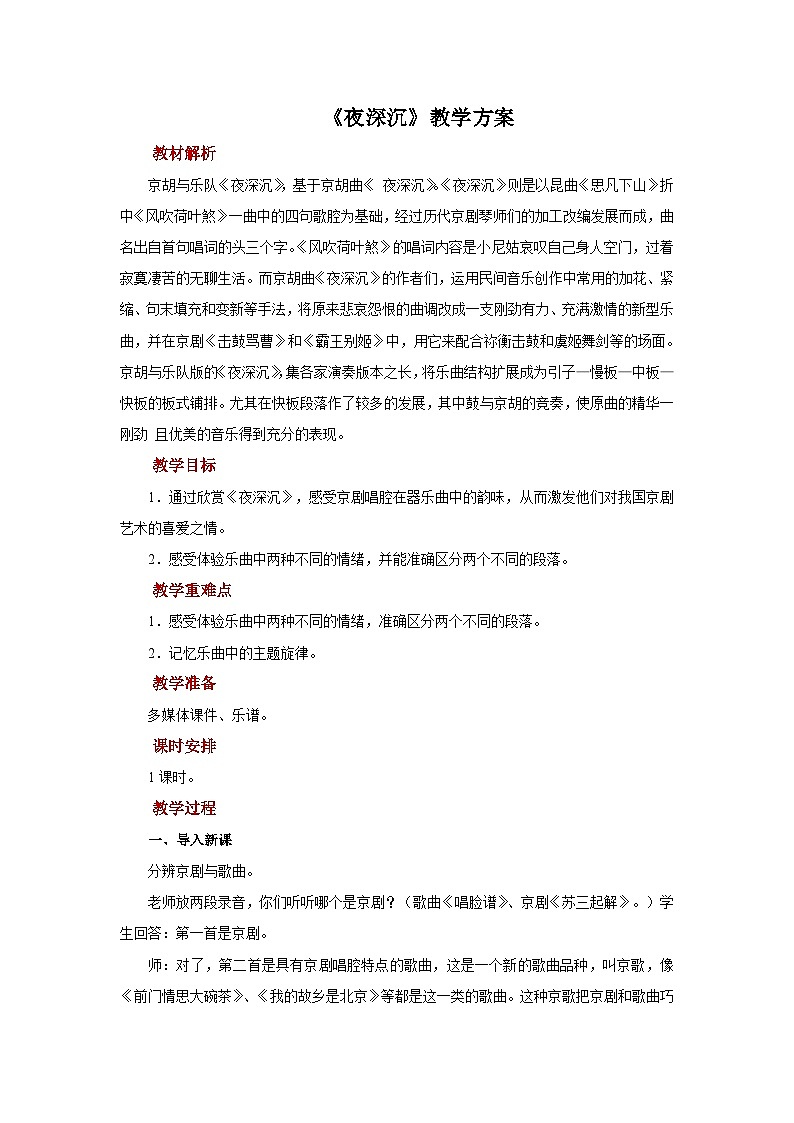 人音版音乐四年级上册 欣赏《夜深沉》教案01