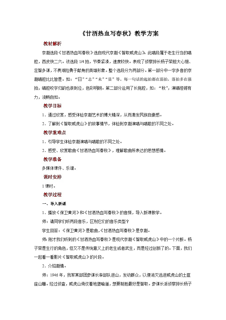 人音版音乐四年级上册 欣赏《甘洒热血写春秋》教案01