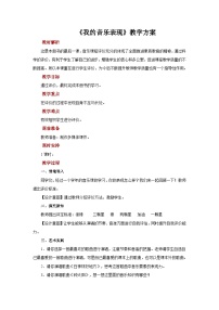 小学音乐人音版四年级上册我的音乐表现公开课教学设计