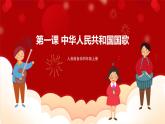 人音版音樂四年級上冊 欣賞《中華人民共和國國歌》課件+教案+素材