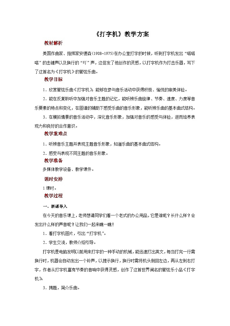 人音版音乐四年级上册 欣赏《打字机》教案第1页