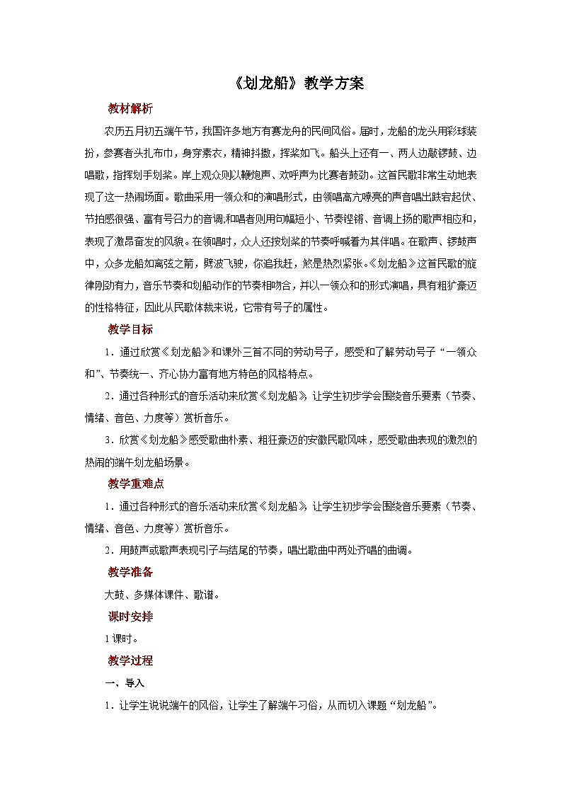 人音版音乐四年级上册 欣赏《划龙船》教案第1页