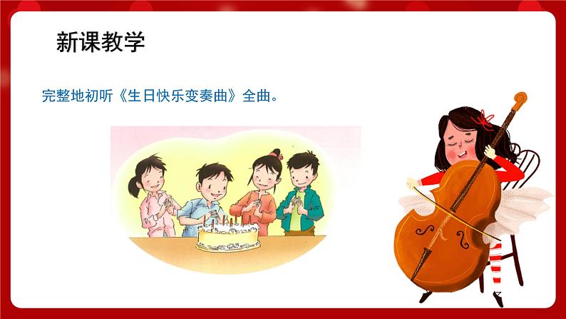 人音版音乐四年级上册 欣赏《生日快乐变奏曲》课件第5页