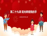人音版音樂四年級上冊 演唱《陽光牽著我的手》課件+教案+素材