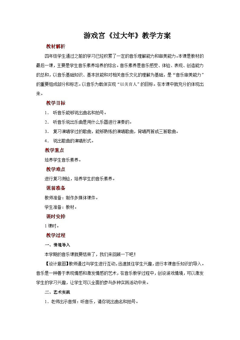 人音版音乐四年级上册 游戏宫 过大年 课件+教案01